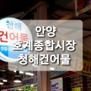 청해건어물 - 유성구 노은동로 33 | 청해건어물