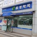 이삼성약국 이미지