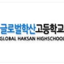 글로벌학산고등학교 이미지
