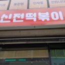 신정떡볶이