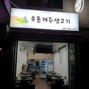 우돈제주생고기 이미지