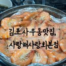 내돈내산 김포사우동맛집 사랑해사랑회 대하구이 후기