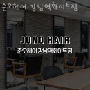 서초구 서초동 미용실 준오헤어 강남역화이트점 가격 오시는길 후기