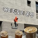 명학로 48번길 16 | 산책 중 방문하기 좋은 파주 산내마을 애견 동반카페 | 커피팩토리 운정 (+뷰맛집)