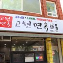 대갈탕과꼬주냉면
