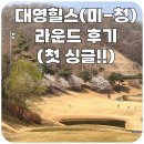 성종두담길 | 충주 대영힐스CC 후기 ｜생애 첫 싱글 '77타'