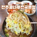 전주 콩나루 전국본점 전주 콩나물국밥 현지인 추천 맛집