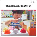 한영프린팅 | [내돈내산] 립프로그 아이스크림 카트(한영 버전)