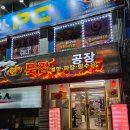 한국프랜지 1공장 앞 | 주안맛집 뚝짬공장 불향 가득한 뚝배기짬뽕 바삭한탕수육 후기