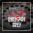부천역 고깃집 연탄구이 깜탄 솔직후기