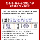 [선거 공고] 민주버스본부 부산경남지부 파견대의원 보궐선거 공고 이미지