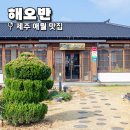 애월 윤스테이 | 제주 애월 맛집 여행코스 완벽 제주도 애월 맛집