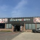 박승광해물칼국수파주마장호수점 | 파주 마장호수 맛집 박승광해물칼국수 파주마장호수점