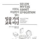 19-042. 아무도 의심하지 않는 일곱가지 교육미신/데이지 크리스토둘루/김승호 옮김/페이퍼로드/1쇄 2018.9.18/4쇄 2018.12.28/271면/16,800원 이미지