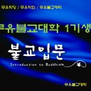 호산스님의 무유불교대학 - 제7강 천도재와 팔상도 이미지