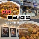 구로 동궁찜닭 : 맛도 좋고, 토핑 한가득 구로찜닭 맛집