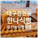 한나식빵 | 대구 진천동 한나식빵 방문후기 유기농의 건강함 가득