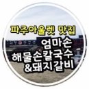엄마손해물손칼국수 이미지