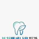 삼영치과의원 이미지