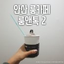 룸앤톡