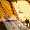 케이트리 | 동계 장박 캠핑침낭 사용후기 케이트리 파스텔톤 겨울 캠핑이불