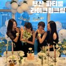 부산 오션뷰 파티룸 브라이덜샤워 라이크 휩크림 후기
