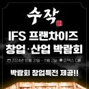 🎉2024 IFS하반기 프랜차이즈 창업박람회, 수작도 나갑니다!🎉