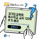 [G스쿨/G뉴스] 경기도교육청 #특수 학교 교사 122명 추가배치 이미지