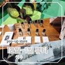 성수 실내 놀거리 뷰티 12월~1월 팝업 스토어 즐겨보기