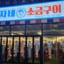 춘자네소금구이나주 이미지
