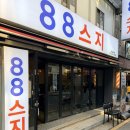 88스지 - 성남시 중원구 | 잠실새내 맛집 88스지 전골 솔직 후기