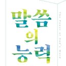 말씀에 전념할 이유 / 강준민 이미지