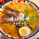 와다라멘 간절곶점 | 찐 로컬저격 중앙동 부산역 라면맛집 와다라멘 솔직후기
