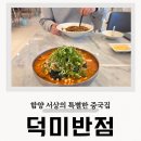 서상 | 함양 중국집 덕미반점 서상 맛집 짬뽕 짜장면 탕수육 후기