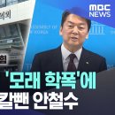 시의원 자녀 '모래 학폭'에 "당장 나가" 칼뺀 안철수 이미지