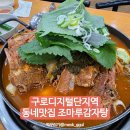 역전등뼈 | 구로디지털단지 회식 맛집 추천 조마루감자탕 푸짐한 감자탕 후기