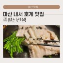 귀한족발무실단계점 | 마산 내서 호계 맛집 족발신선생,부모님 취향 저격한 입에서 녹는 보쌈과 백골뱅이 숙회