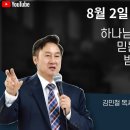 (금요 기도회) "하나님의 선하심을 믿는 자들이 받을 축복" 주생명교회 2024.8.02 이미지