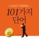 (책) CEO가 사랑하는101가지 단어,저자 신소희 이미지