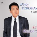 だけどYOKOHAMA(ニューバージョン) - 五木ひろし [다케도 요코하마(뉴 버전) - 이츠키 히로시] 이미지