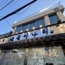 용산-현장-700 | 능동미나리 신용산점｜평일 웨이팅·메뉴 추천 _ 내돈내산 솔직후기