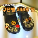 삼성지 | 크록스 KBO 구단별 지비츠 참 5개 세트 가격, 실물후기