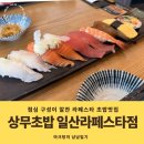 [내돈내산] 정발산역 초밥맛집 상무초밥 일산 라페스타점 메뉴 주차 후기
