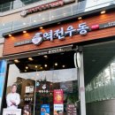 역전우동0410 용인역북점 이미지