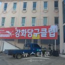 강화당구클럽 뉴스타운