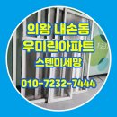 씨유내손우미린점 | 의왕 내손동 방충망 우미린아파트 스텐미세망 교체 시공 사례