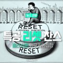 리셋 이미지