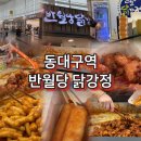 반월당자연사랑약국 - 10351 | 동대구역에서 가장 줄 긴 집? 반월당 닭강정 먹어봤습니다