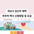 연천군교통약자이동지원센터 | 2026 하남시 임산부 혜택 교통약자 바우처 택시 신청 및 이용방법, 요금