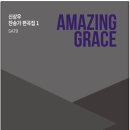 Amazing Grace /신상우 찬송가 편곡집 이미지